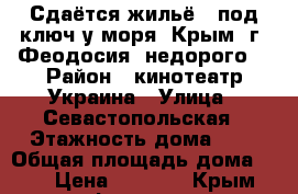 Сдаётся жильё,  под ключ у моря, Крым, г. Феодосия, недорого. › Район ­ кинотеатр Украина › Улица ­ Севастопольская › Этажность дома ­ 1 › Общая площадь дома ­ 70 › Цена ­ 1 000 - Крым, Феодосия Недвижимость » Дома, коттеджи, дачи аренда   . Крым,Феодосия